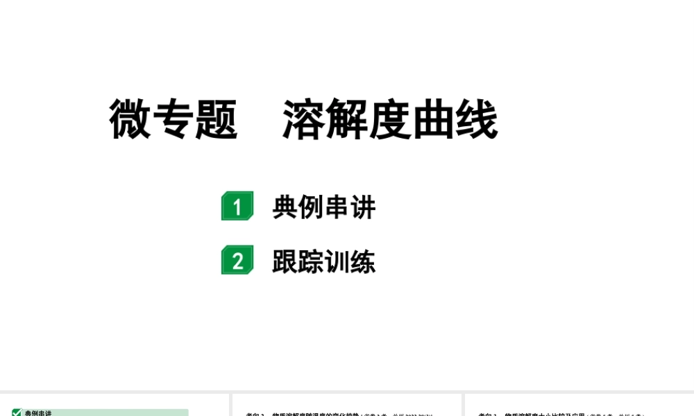 2024甘肃中考化学一轮复习之中考考点研究 微专题 溶解度曲线（课件）.pptx