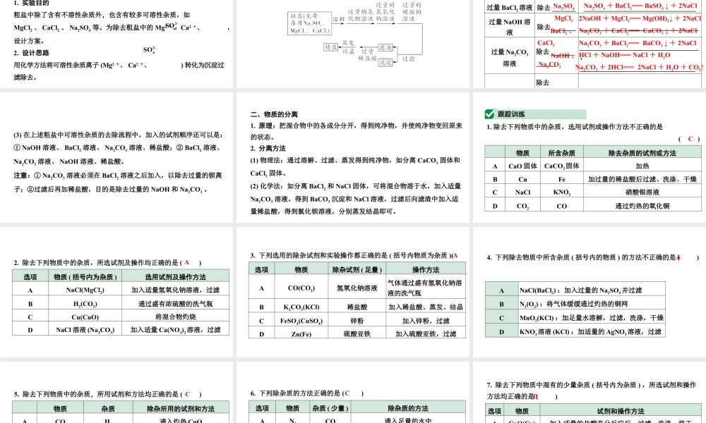 2024甘肃中考化学一轮复习之中考考点研究 微专题 物质的除杂与分离（含粗盐中可溶性杂质的去除）（课件）.pptx