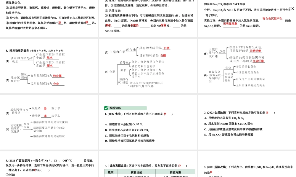 2024甘肃中考化学一轮复习之中考考点研究 微专题 物质的检验与鉴别（课件）.pptx