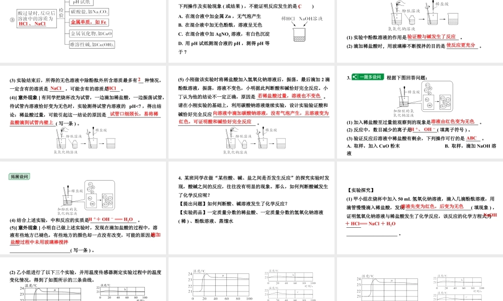 2024甘肃中考化学一轮复习之中考考点研究 微专题 中和反应的探究（课件）.pptx