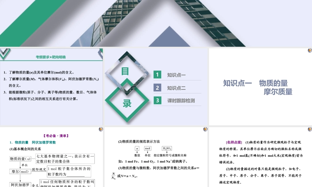 2024高考化学一轮复习 第1讲 化学常用计量的基础知识（课件）.pptx