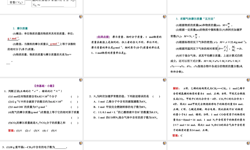 2024高考化学一轮复习 第1讲 化学常用计量的基础知识（课件）.pptx