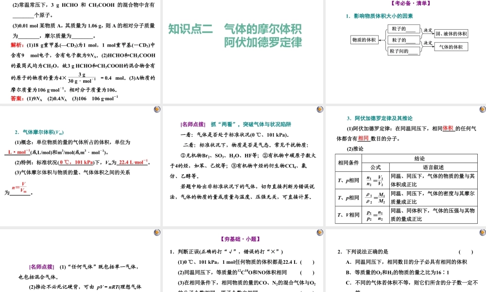 2024高考化学一轮复习 第1讲 化学常用计量的基础知识（课件）.pptx