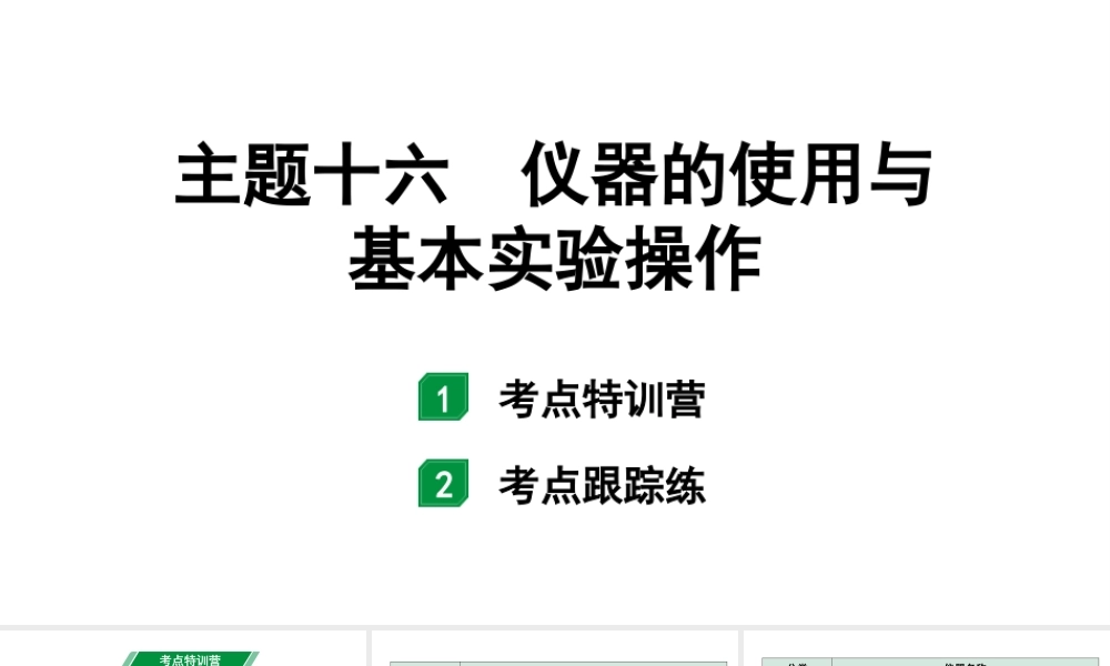 2024广西中考化学二轮专题突破 主题十六 仪器的使用与基本实验操作（课件）.pptx