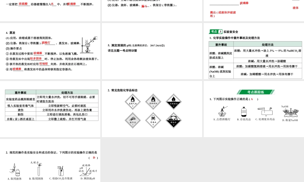 2024广西中考化学二轮专题突破 主题十六 仪器的使用与基本实验操作（课件）.pptx