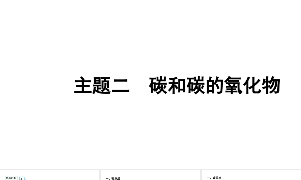 2024贵阳中考化学二轮专题复习 主题二 碳和碳的氧化物（课件）.pptx