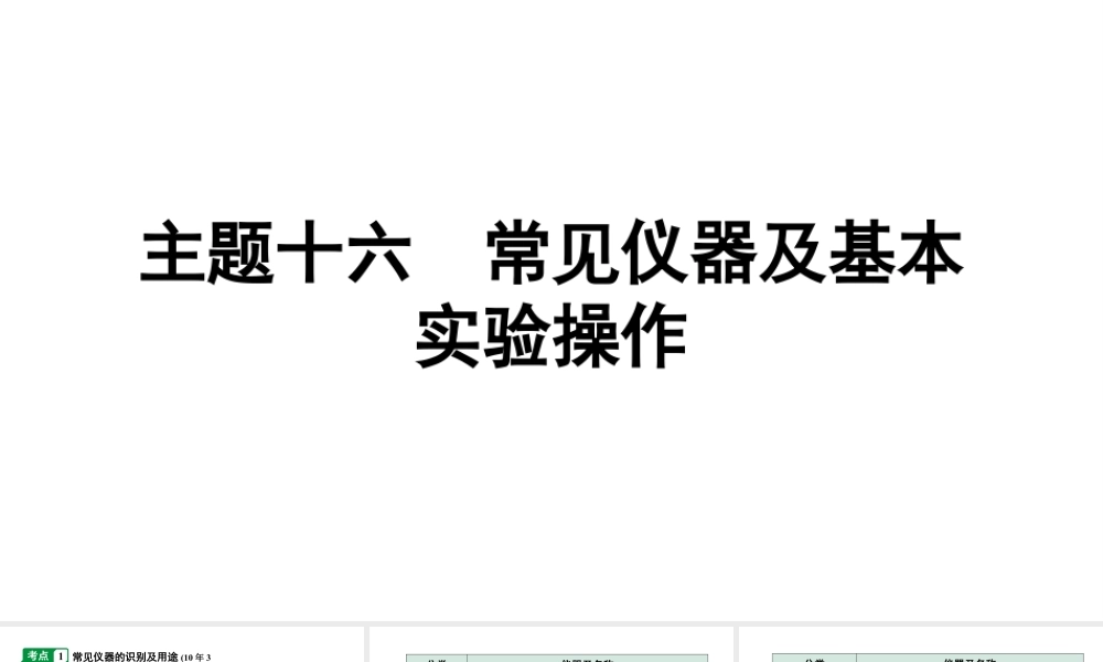 2024贵阳中考化学二轮专题复习 主题十六 常见仪器及基本实验操作（课件）.pptx