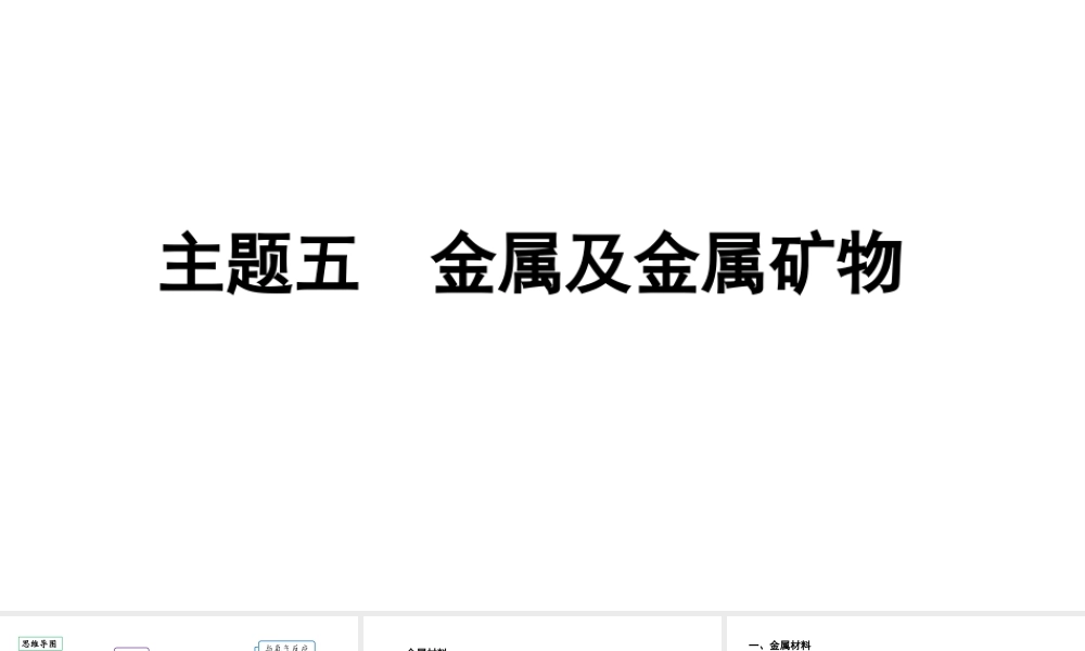 2024贵阳中考化学二轮专题复习 主题五 金属及金属矿物（课件）.pptx