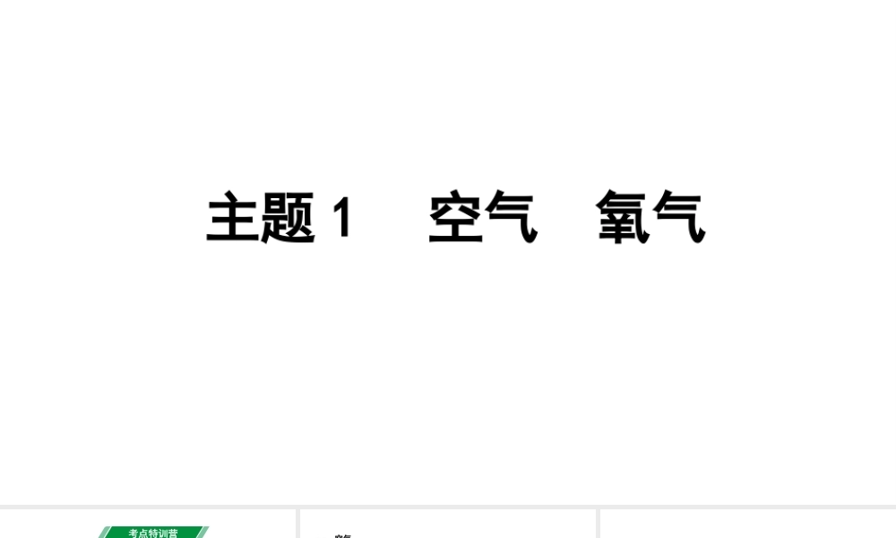 2024贵州中考化学二轮专题复习 主题1  空气　氧气（课件）.pptx