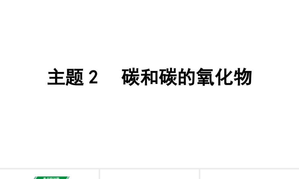 2024贵州中考化学二轮专题复习 主题2  碳和碳的氧化物（课件）.pptx