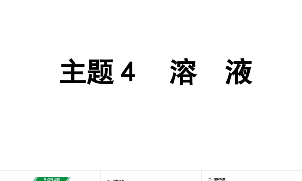 2024贵州中考化学二轮专题复习 主题4  溶液（课件）.pptx