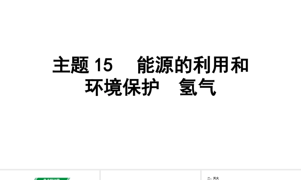 2024贵州中考化学二轮专题复习 主题15 能源的利用和环境保护  氢气（课件）.ppt