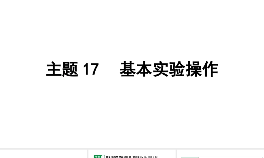 2024贵州中考化学二轮专题复习 主题17 基本实验操作（课件）.ppt