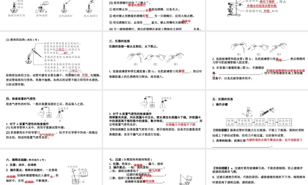 2024贵州中考化学二轮专题复习 主题17 基本实验操作（课件）.ppt