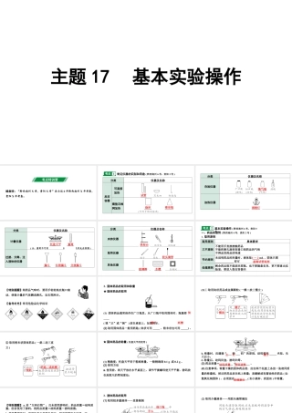 2024贵州中考化学二轮专题复习 主题17 基本实验操作（课件）.ppt