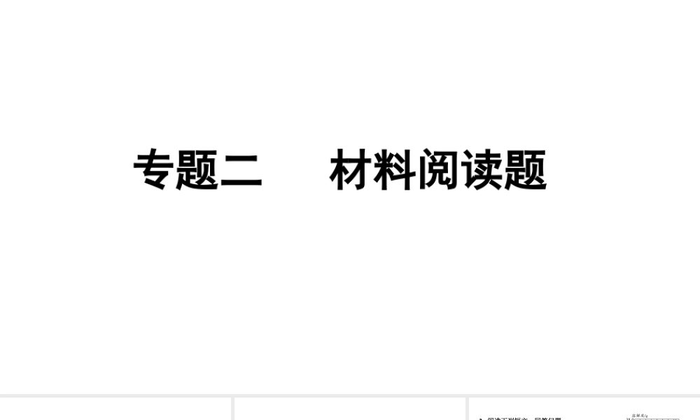 2024海南中考化学二轮重点专题突破 专题二 材料阅读题（课件）.pptx