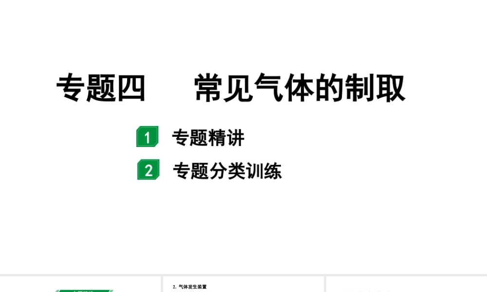 2024海南中考化学二轮重点专题突破 专题四 常见气体的制取（课件）.pptx