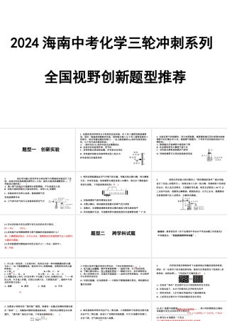 2024海南中考化学三轮冲刺系列 全国视野创新题型推荐（课件）.ppt
