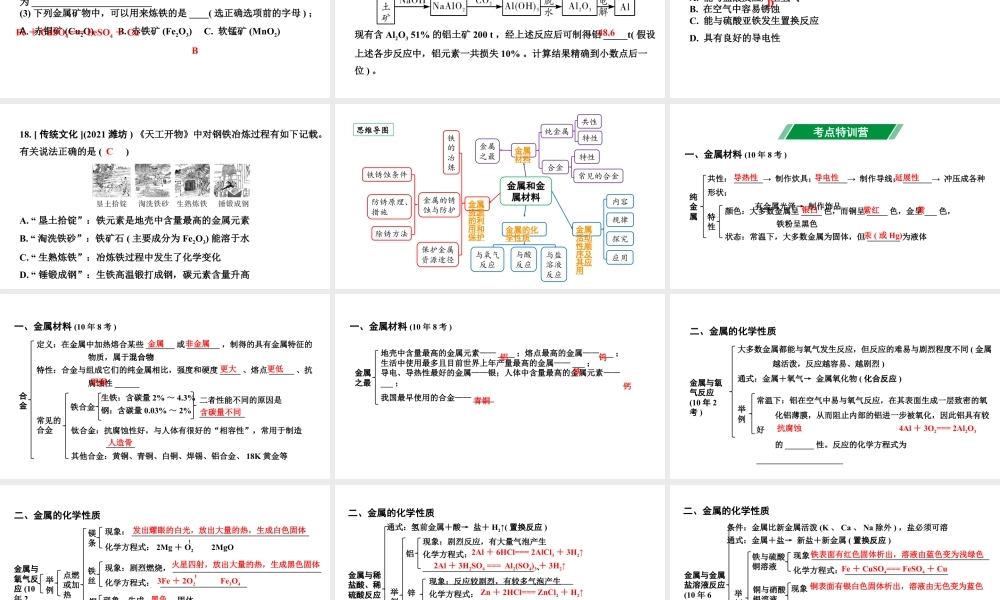 2024海南中考化学一轮复习 中考考点研究 第八单元 金属和金属材料（课件）.pptx