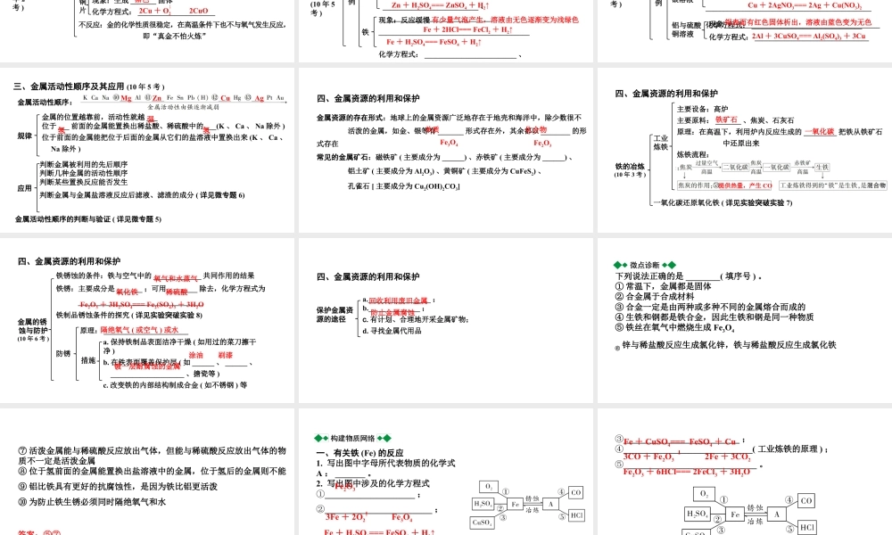 2024海南中考化学一轮复习 中考考点研究 第八单元 金属和金属材料（课件）.pptx