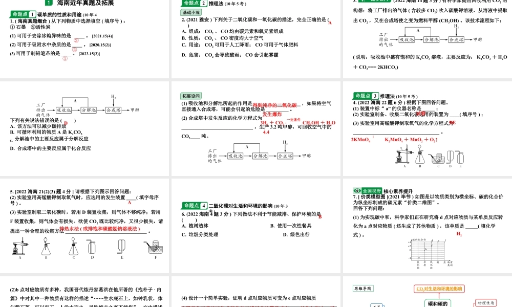 2024海南中考化学一轮复习 中考考点研究 第六单元 碳和碳的氧化物（课件）.pptx