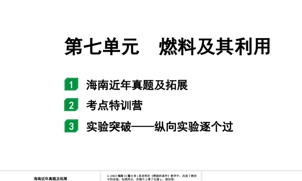 2024海南中考化学一轮复习 中考考点研究 第七单元 燃料及其利用（课件）.pptx