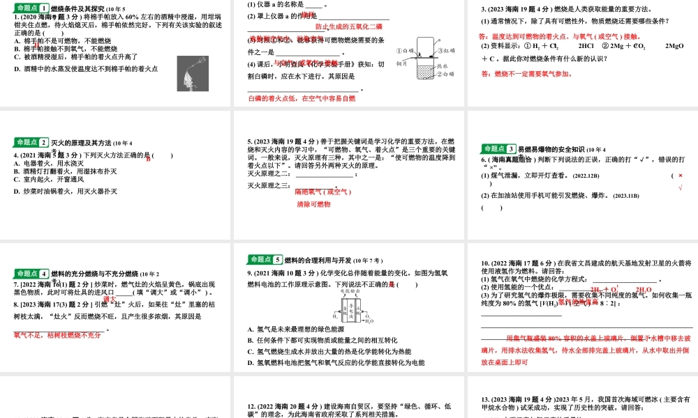 2024海南中考化学一轮复习 中考考点研究 第七单元 燃料及其利用（课件）.pptx