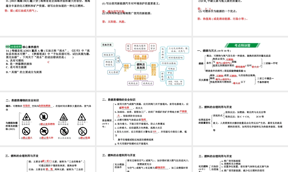 2024海南中考化学一轮复习 中考考点研究 第七单元 燃料及其利用（课件）.pptx