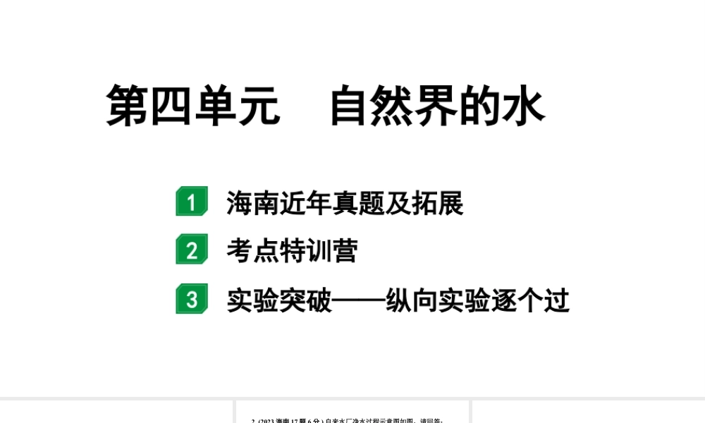 2024海南中考化学一轮复习 中考考点研究 第四单元 自然界的水（课件）.pptx