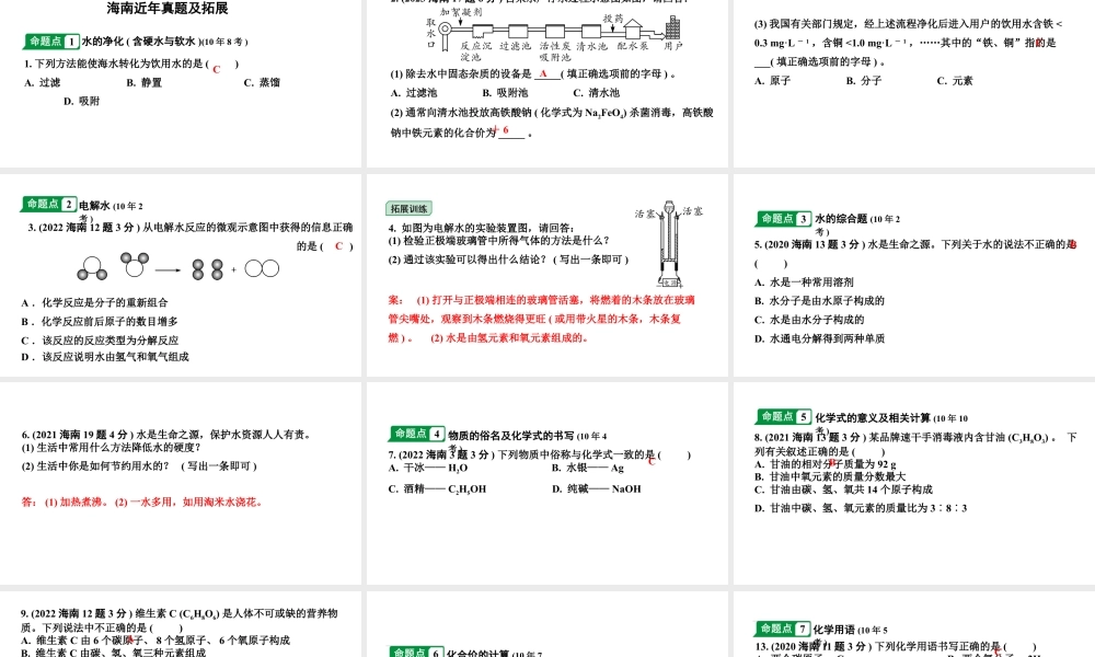 2024海南中考化学一轮复习 中考考点研究 第四单元 自然界的水（课件）.pptx