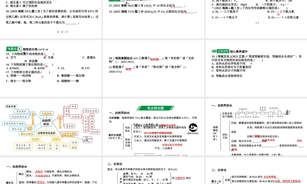 2024海南中考化学一轮复习 中考考点研究 第四单元 自然界的水（课件）.pptx