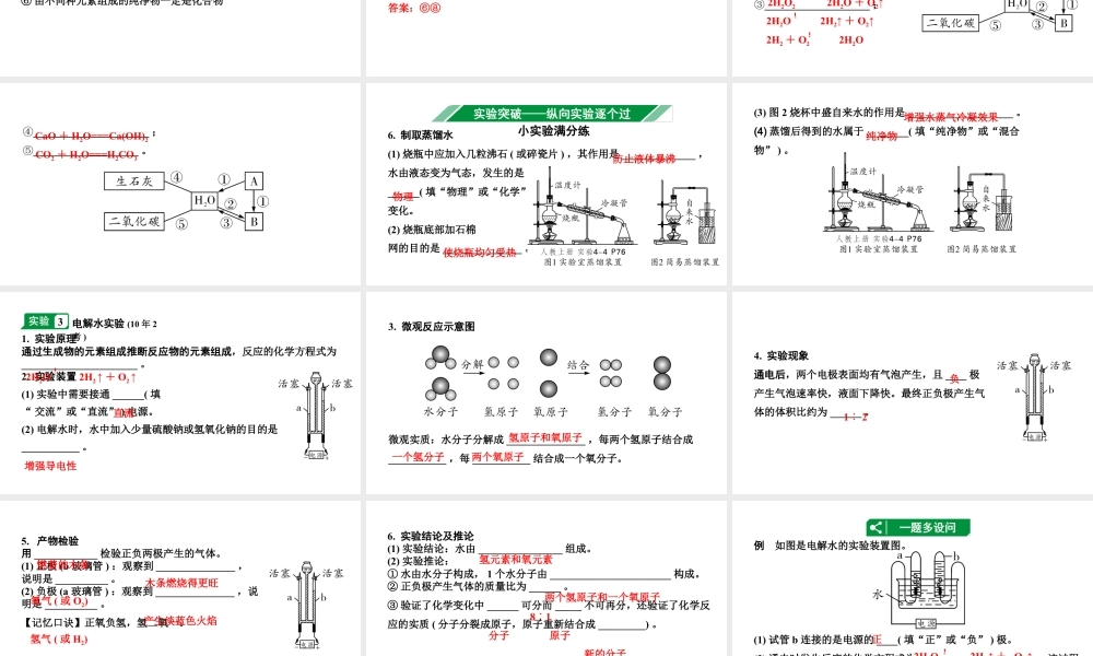 2024海南中考化学一轮复习 中考考点研究 第四单元 自然界的水（课件）.pptx