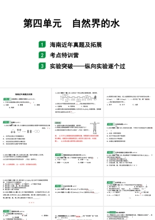 2024海南中考化学一轮复习 中考考点研究 第四单元 自然界的水（课件）.pptx