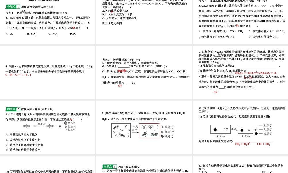 2024海南中考化学一轮复习 中考考点研究 第五单元 化学方程式（课件）.pptx