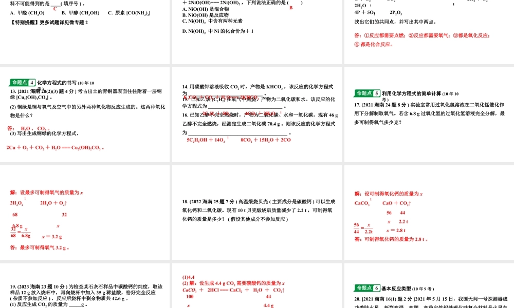 2024海南中考化学一轮复习 中考考点研究 第五单元 化学方程式（课件）.pptx