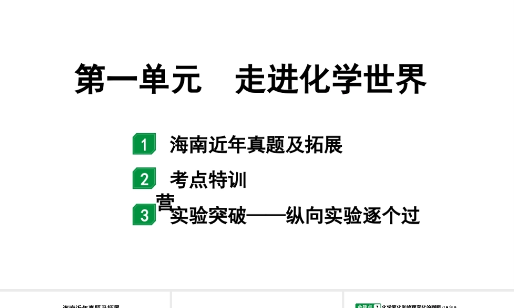 2024海南中考化学一轮复习 中考考点研究 第一单元 走进化学世界（课件）.pptx