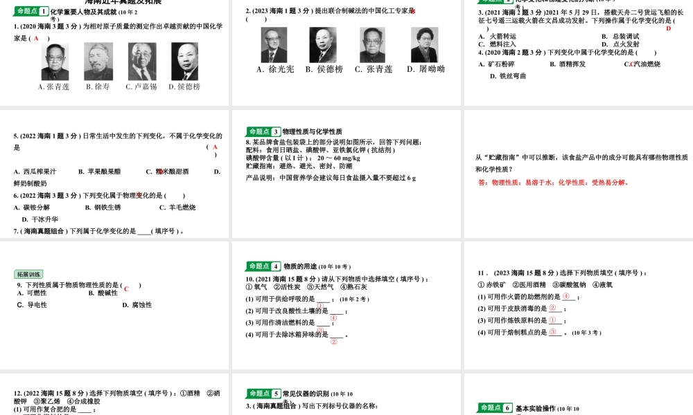 2024海南中考化学一轮复习 中考考点研究 第一单元 走进化学世界（课件）.pptx