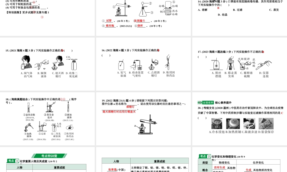 2024海南中考化学一轮复习 中考考点研究 第一单元 走进化学世界（课件）.pptx