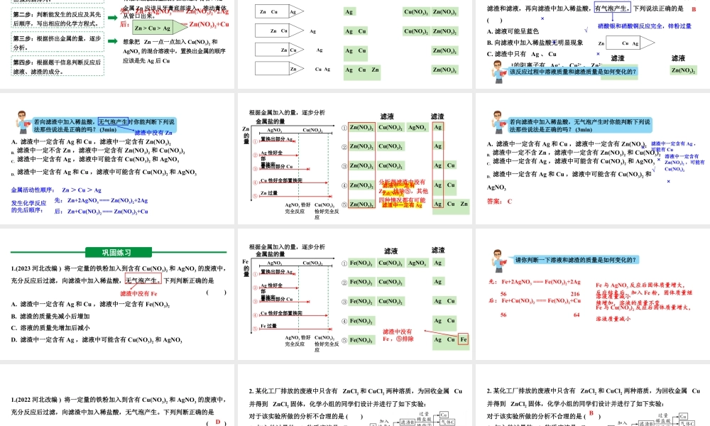 2024河北化学中考备考重难专题：金属与盐溶液反应后滤液滤渣成分分析 （课件）.pptx