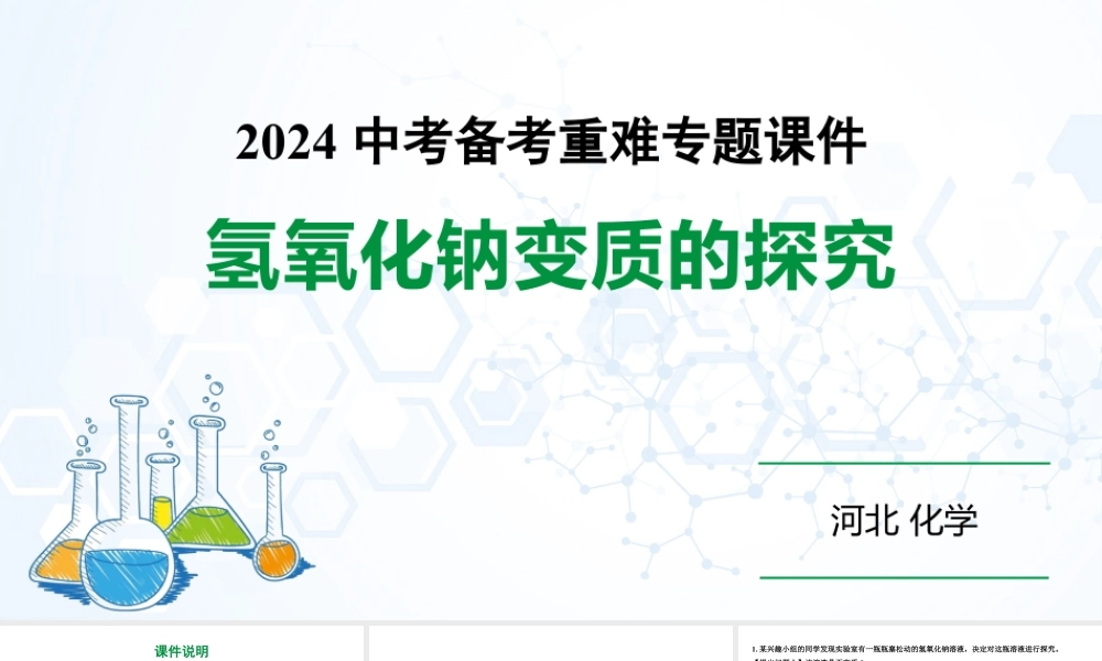 2024河北化学中考备考重难专题：氢氧化钠变质的探究 （课件）.pptx