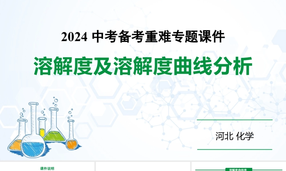 2024河北化学中考备考重难专题：溶解度及溶解度曲线分析（课件）.pptx