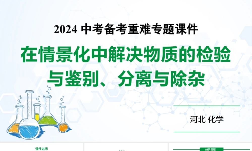 2024河北化学中考备考重难专题：在情景化中解决物质的检验与鉴别、分离与除杂 （课件）.pptx