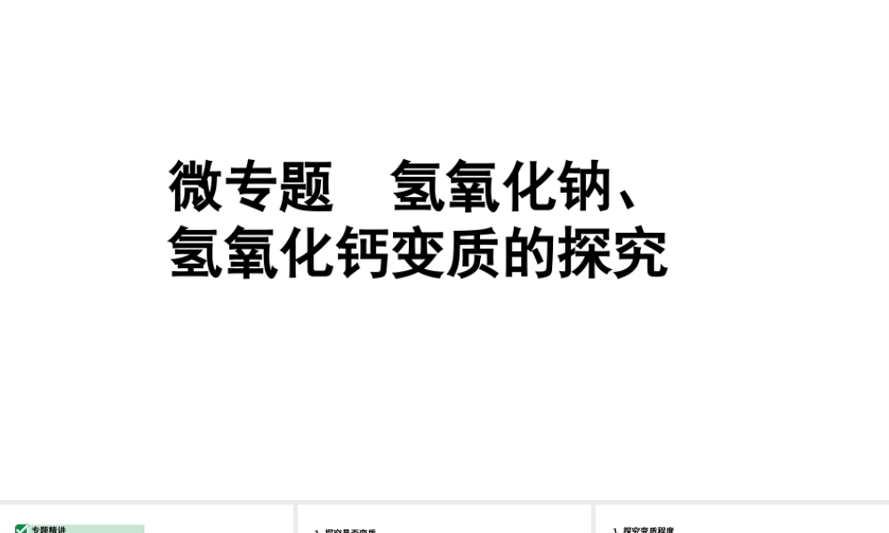 2024湖北中考化学二轮专题复习 微专题  氢氧化钠、氢氧化钙变质的探究（课件）.pptx