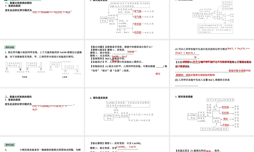 2024湖北中考化学二轮专题复习 微专题  氢氧化钠、氢氧化钙变质的探究（课件）.pptx