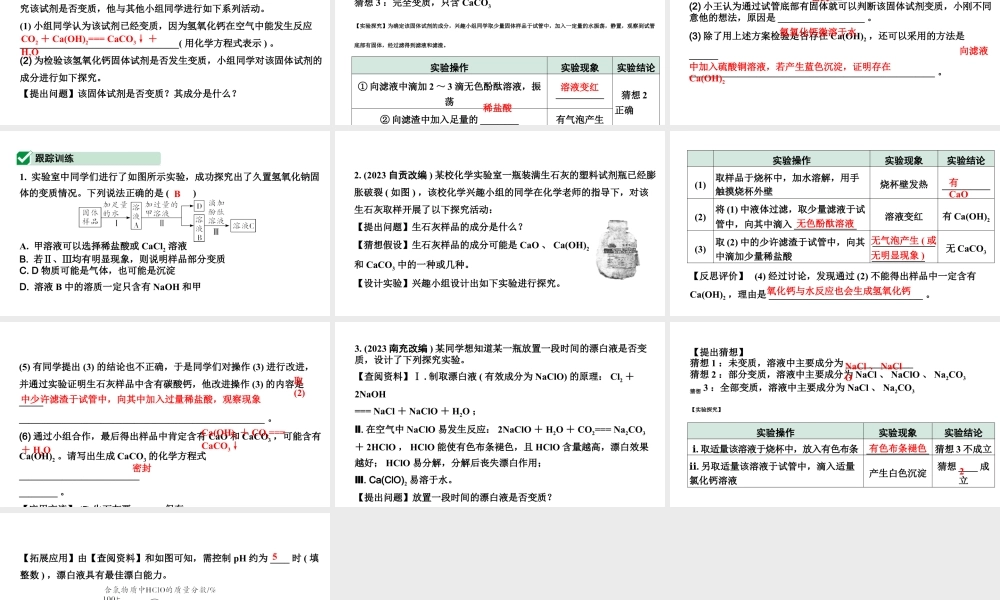 2024湖北中考化学二轮专题复习 微专题  氢氧化钠、氢氧化钙变质的探究（课件）.pptx