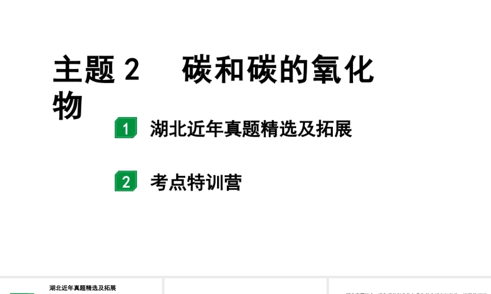 2024湖北中考化学二轮专题复习 主题2  碳和碳的氧化物（课件）.pptx