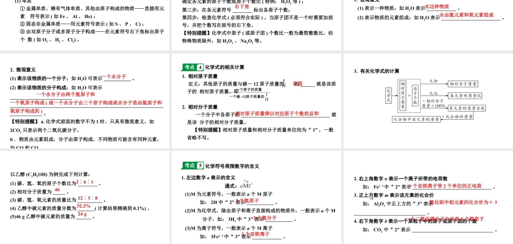 2024江苏中考化学二轮中考考点研究 第2讲 元素化合价与化学式（课件）.pptx