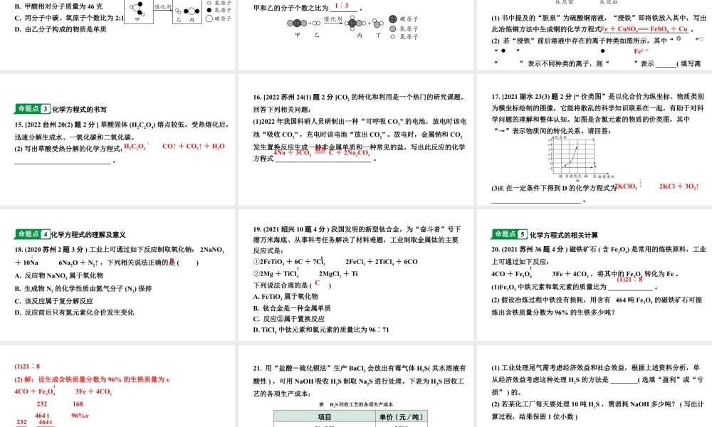 2024江苏中考化学二轮中考考点研究 第3讲 质量守恒定律及化学方程式（课件）.pptx