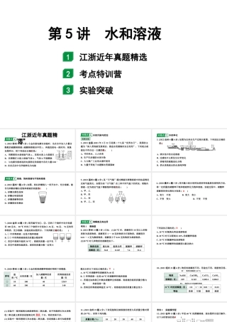2024江苏中考化学二轮中考考点研究 第5讲  水和溶液（课件）.pptx