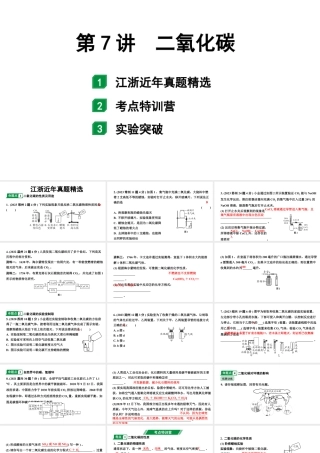 2024江苏中考化学二轮中考考点研究 第7讲  二氧化碳（课件）.pptx